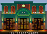 发光门头效果图设计素材