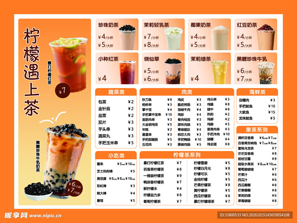 柠檬茶饮店菜单价目表
