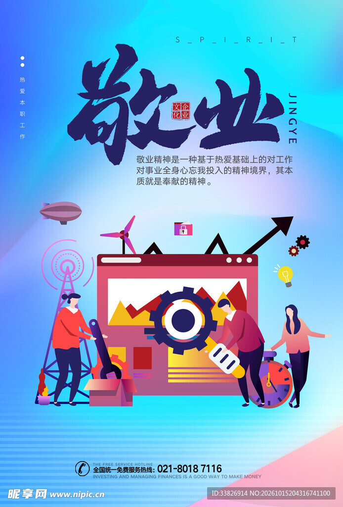 敬业海报