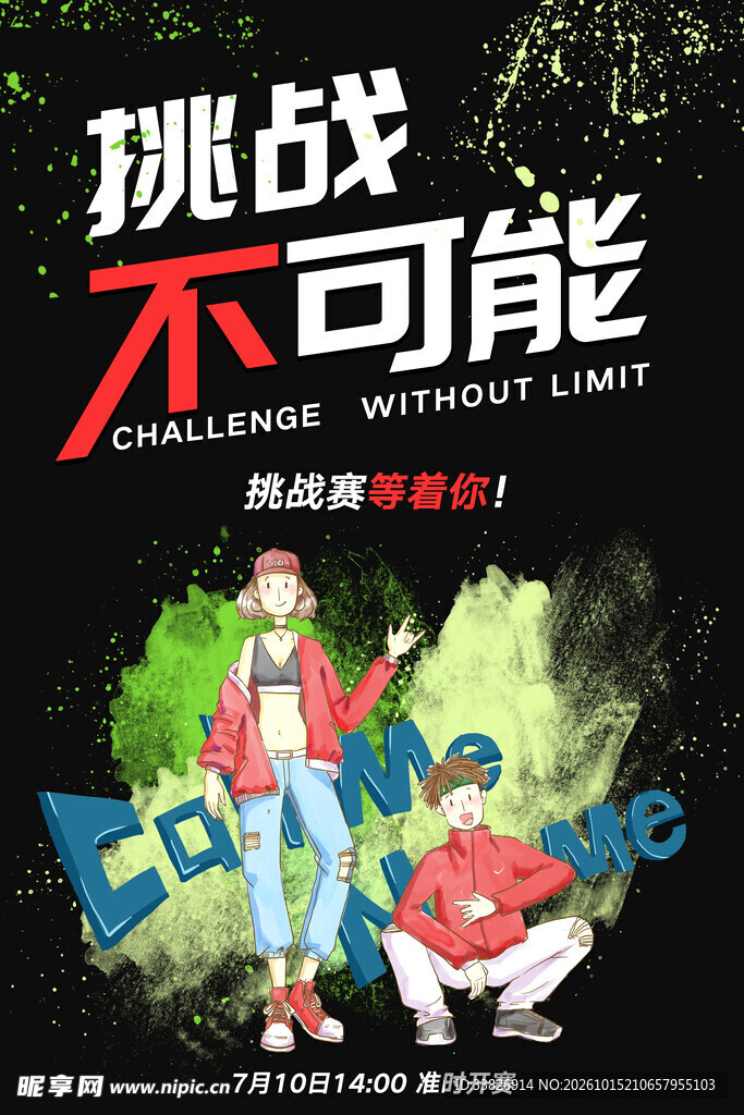 挑战不可能活动海报