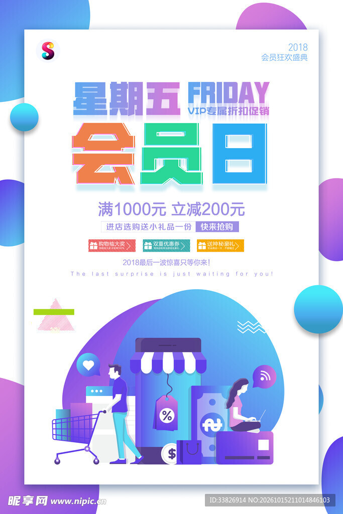 星期五会员日促销海报