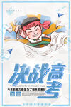决战高考励志海报