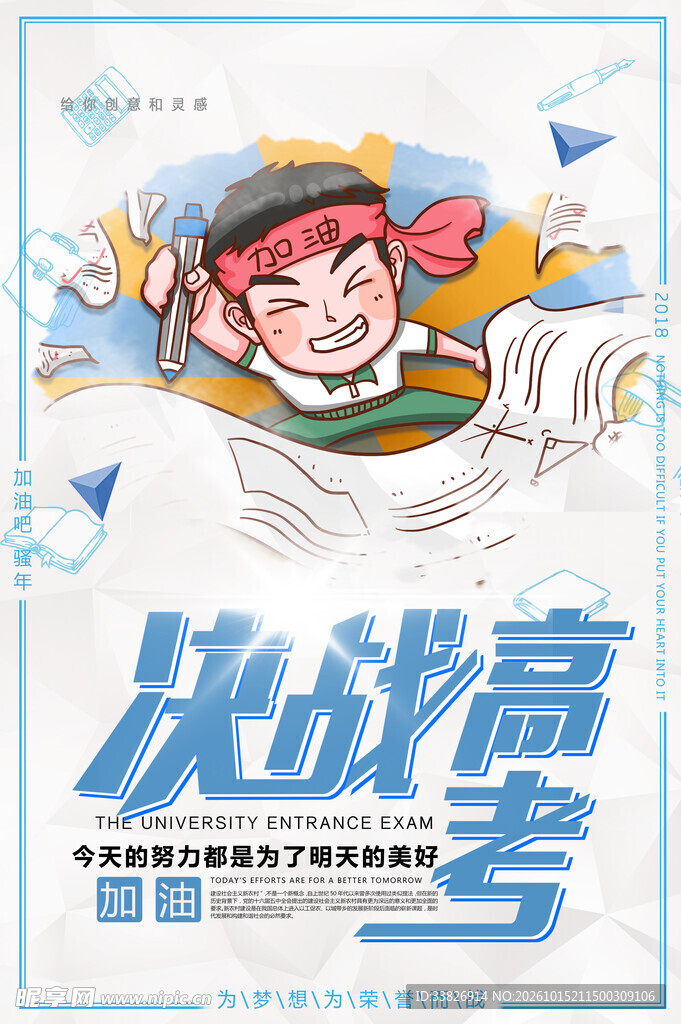 决战高考励志海报