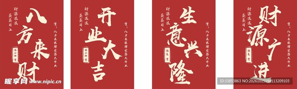 开业大吉 生意兴隆 财源广进 