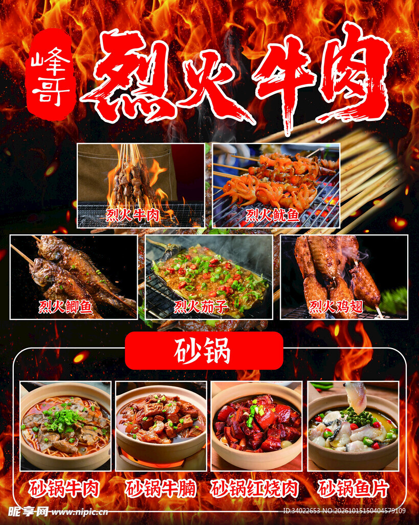烈火牛肉烧烤砂锅