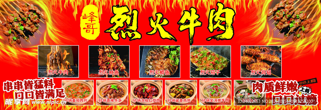 烈火牛肉烧烤砂锅