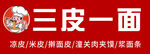 三皮一面品牌门头卡通