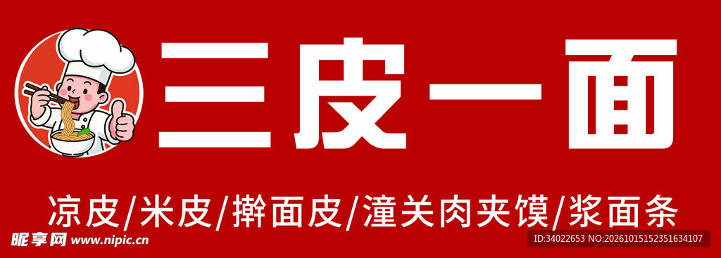 三皮一面品牌门头卡通