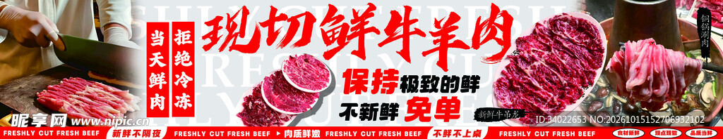 现切鲜牛羊肉宣传海报