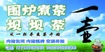 围炉煮茶坝坝茶宣传海报