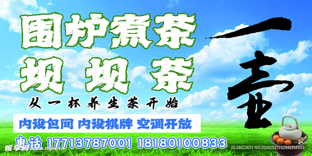 围炉煮茶坝坝茶宣传海报