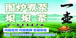 围炉煮茶坝坝茶宣传