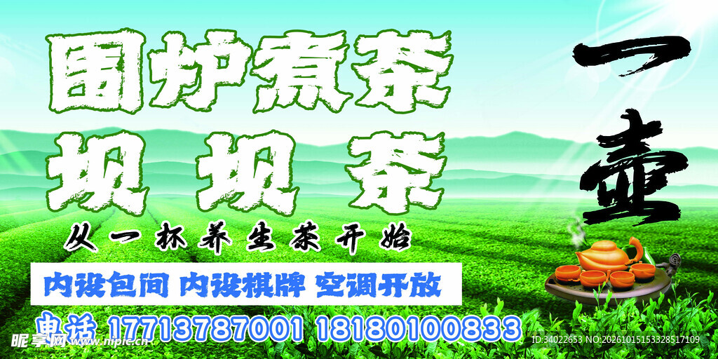 围炉煮茶坝坝茶宣传