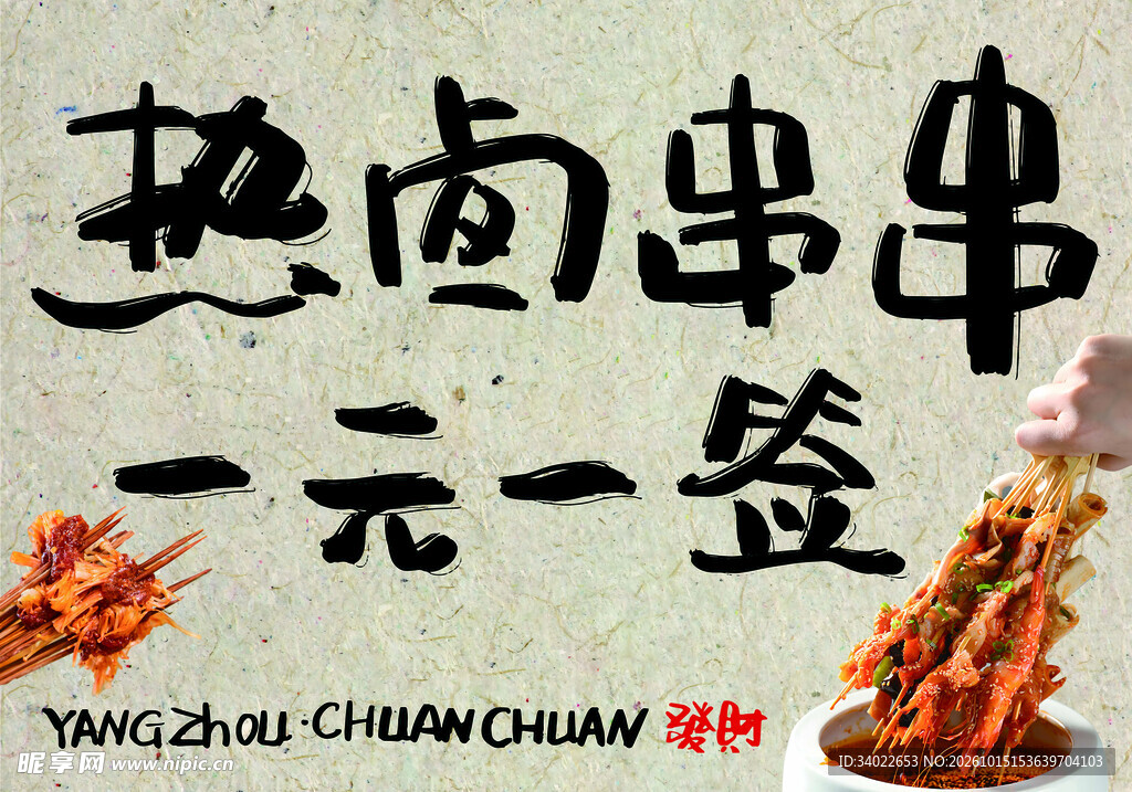 热卤串串一元一签