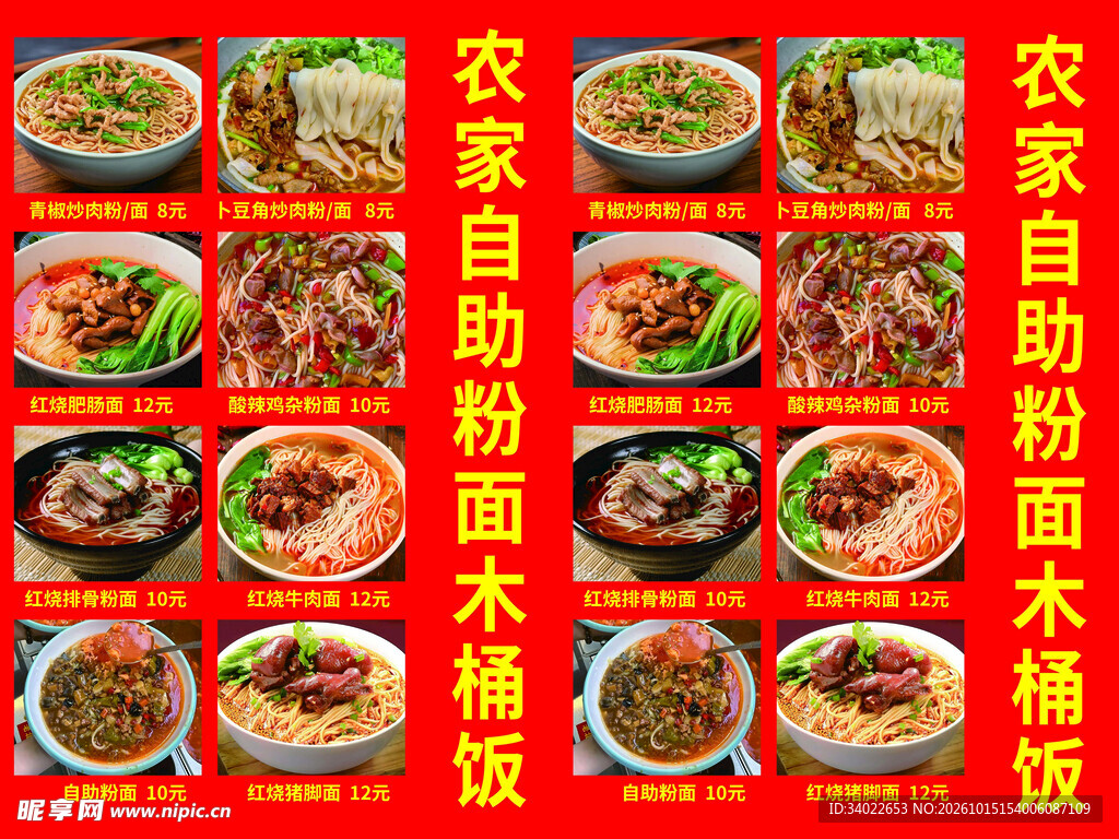 农家自助粉面木桶饭菜单