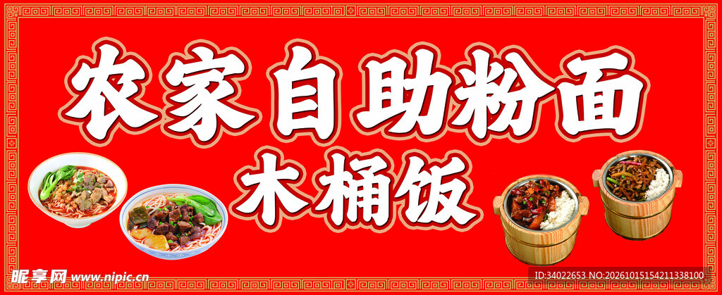 农家自助粉面木桶饭招牌门头