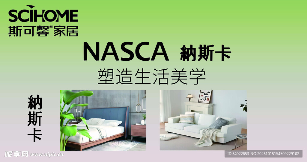 纳斯卡家居美学宣传