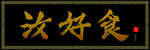 汝好食金字牌匾
