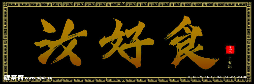 汝好食金字牌匾