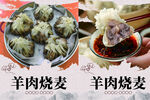 羊肉烧麦美食