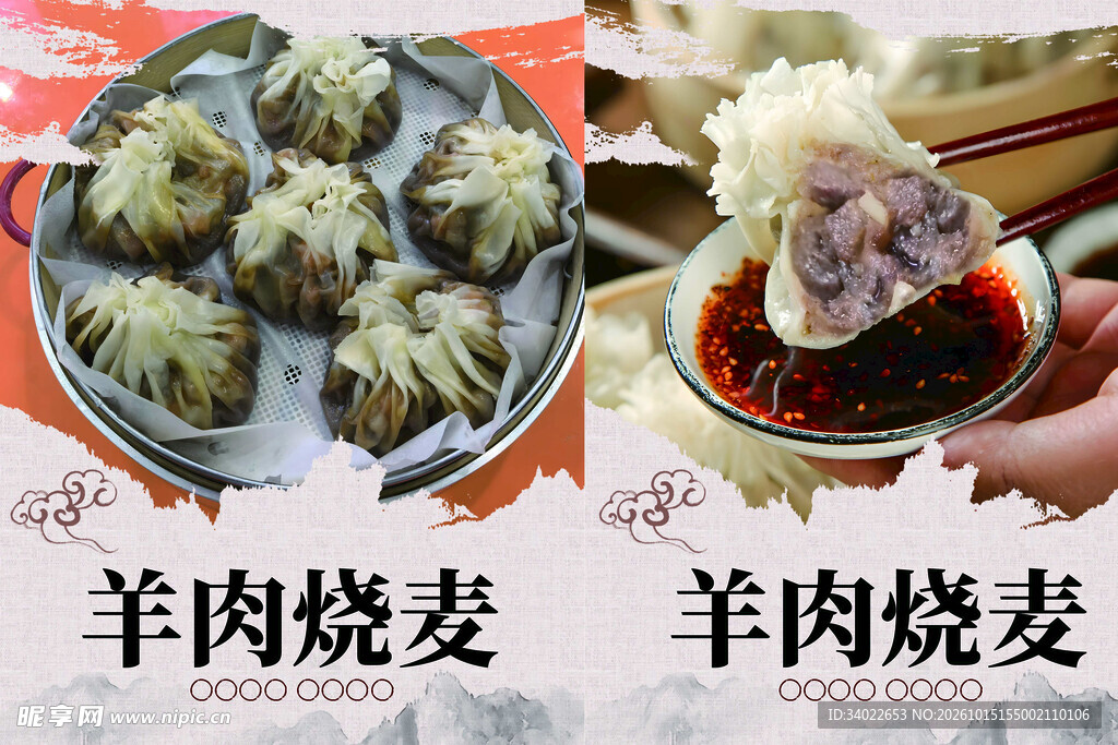 羊肉烧麦美食