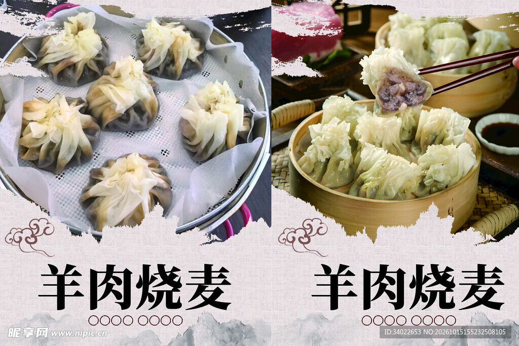 羊肉烧麦