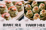 两款特色烧麦美食