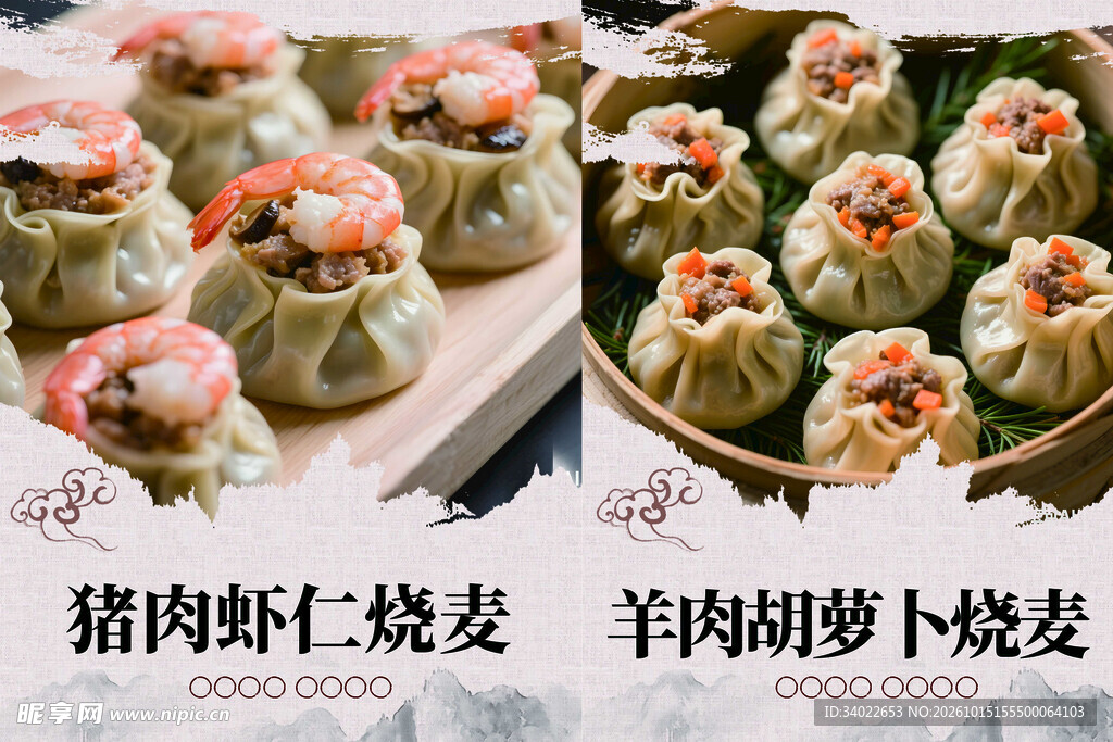 两款特色烧麦美食