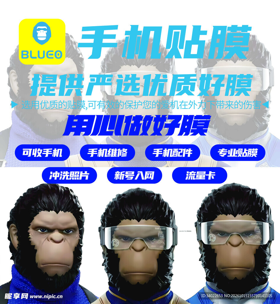 手机贴膜服务宣传海报