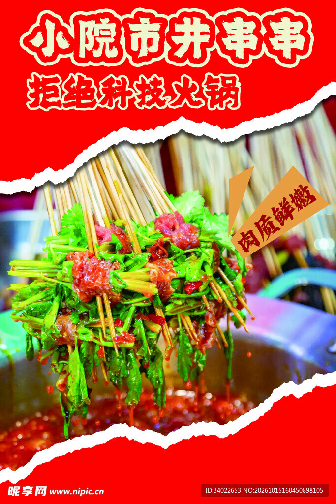 小院市井串串美食海报