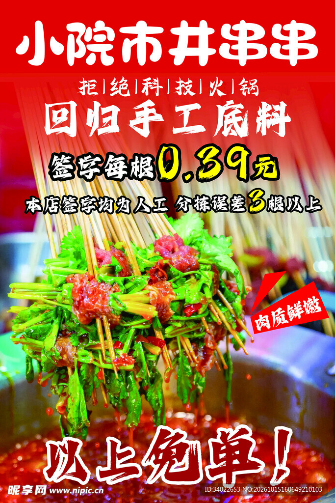 小院市井串串促销海报