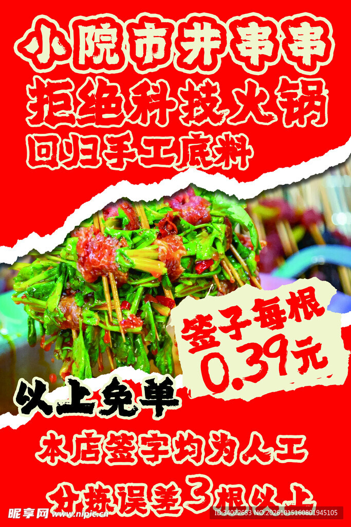 小院市井串串促销海报