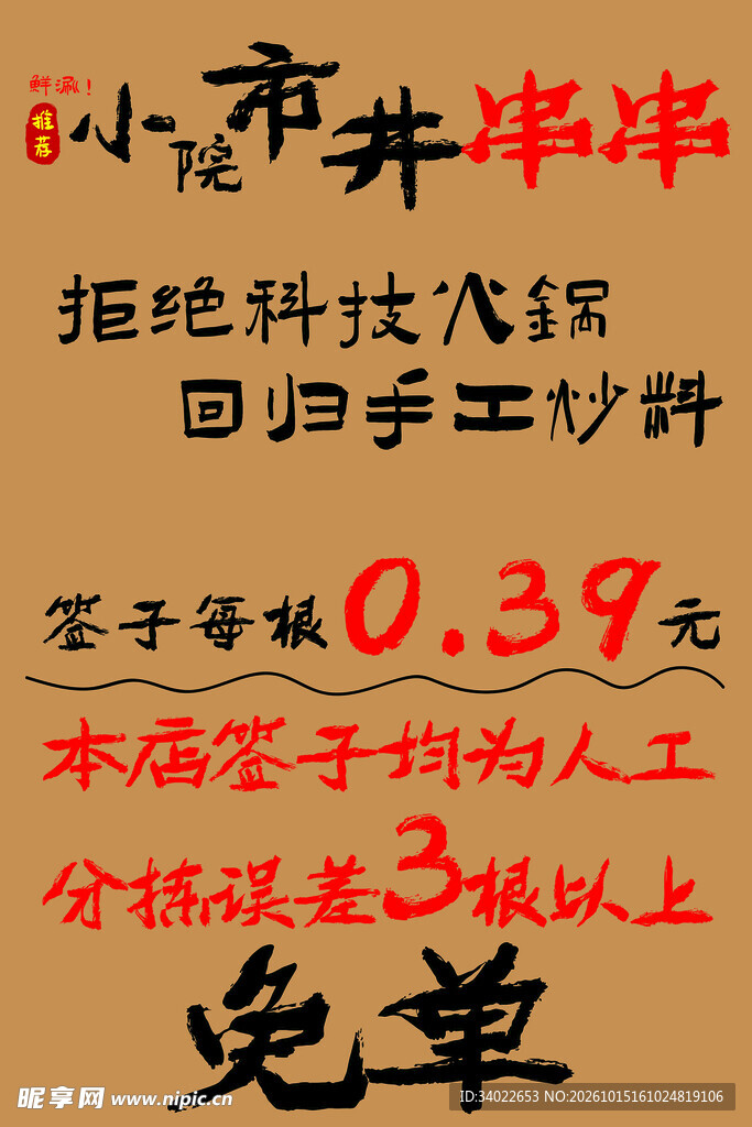 小市井串串促销海报