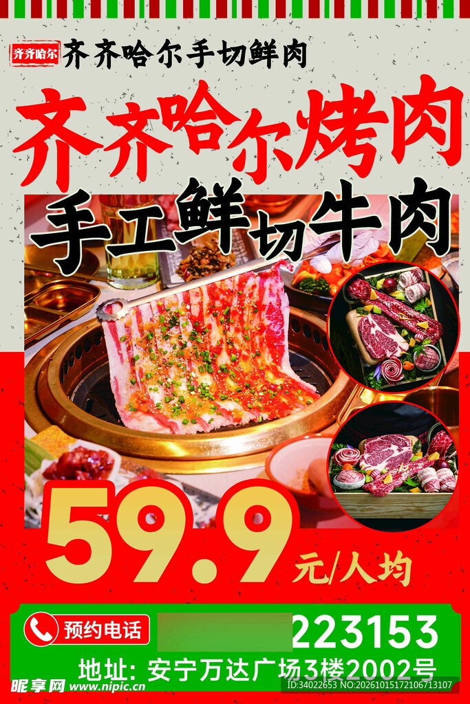 齐齐哈尔烤肉促销海报