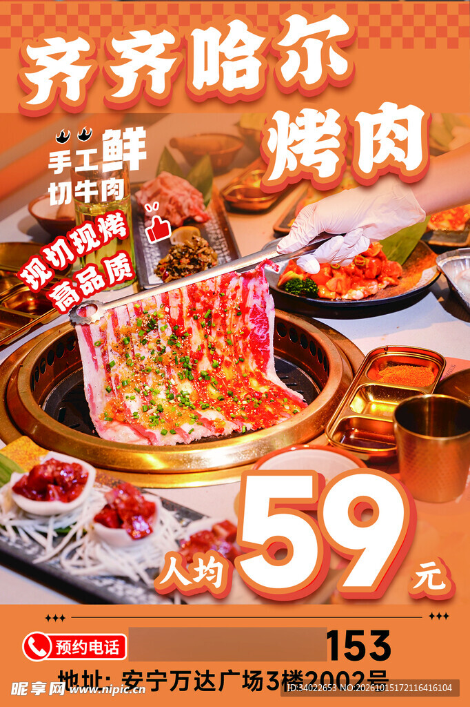 齐齐哈尔烤肉促销海报