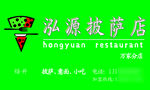 泓源披萨店标识