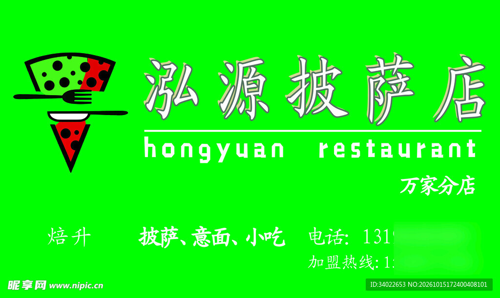 泓源披萨店标识