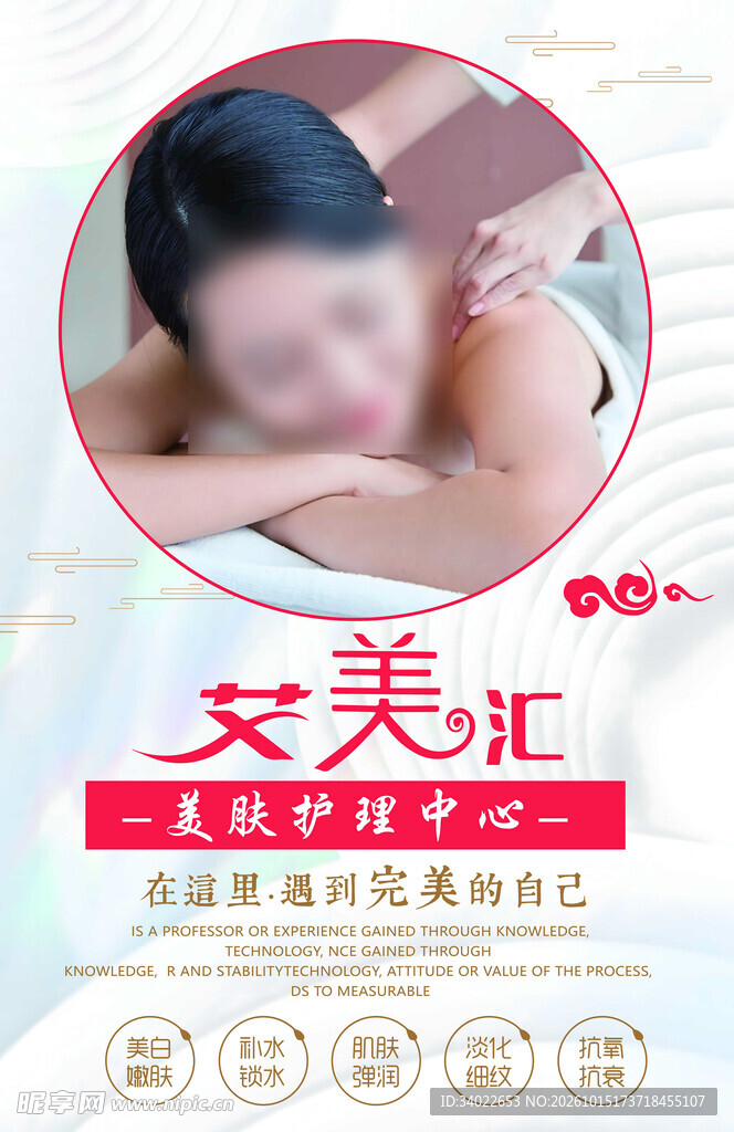 美肤护理中心宣传海报