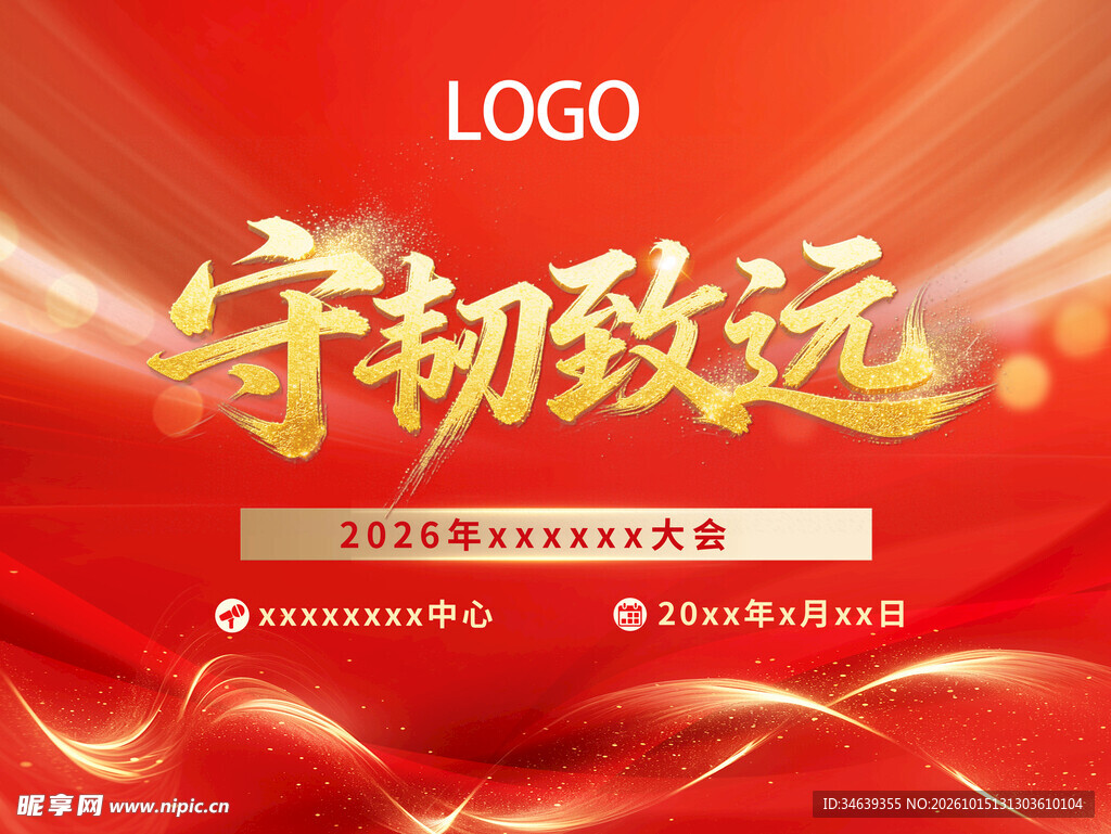 公司红色年会背景板