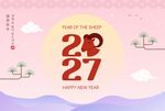 羊年新年海报