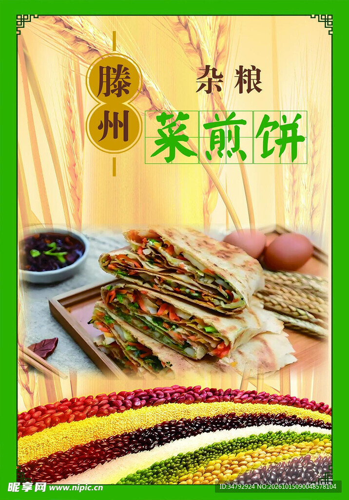 滕州杂粮菜煎饼