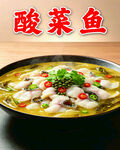经典酸菜鱼美食海报
