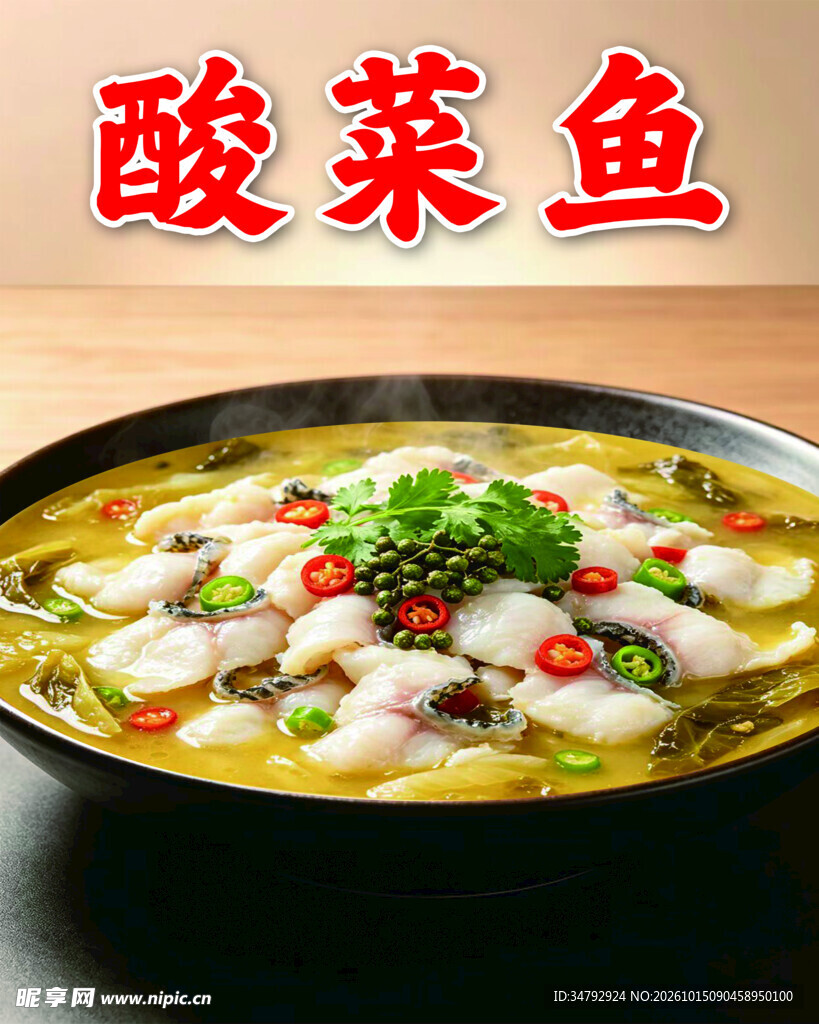 经典酸菜鱼美食海报