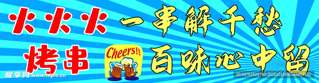 烤串美食宣传标语