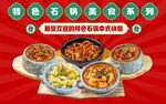 特色石锅美食系列