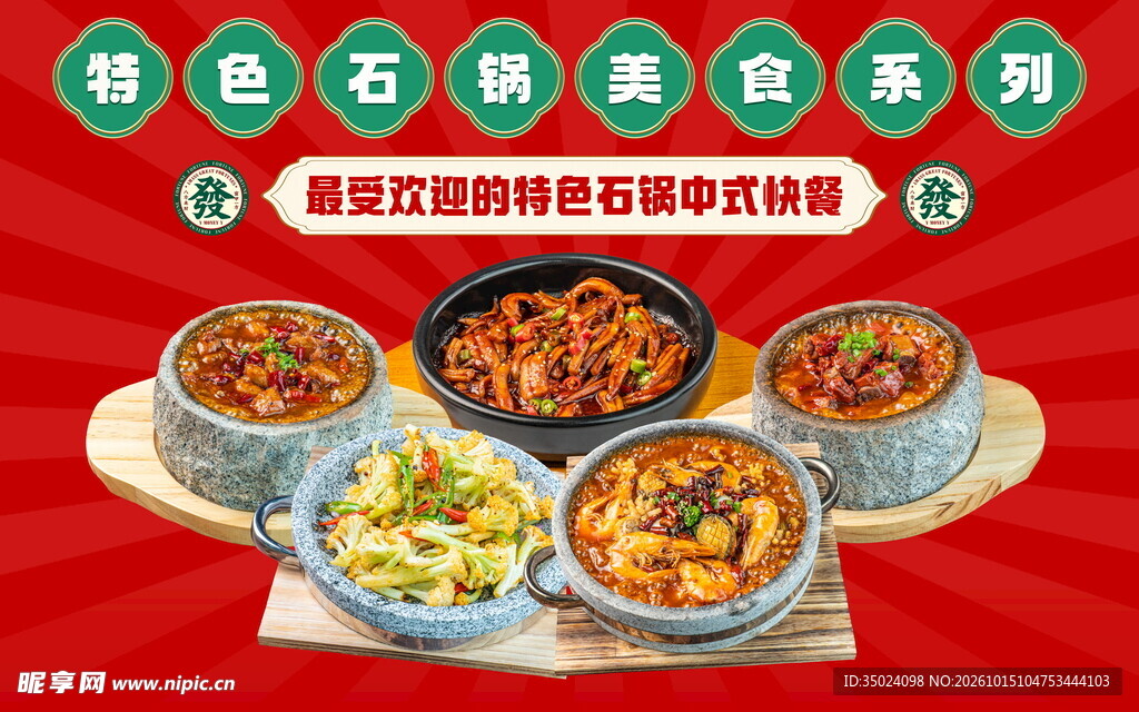 特色石锅美食系列