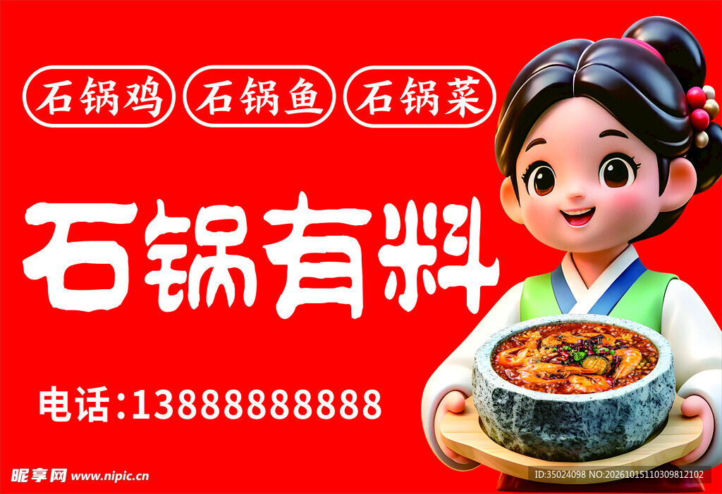 石锅有料餐饮宣传海报