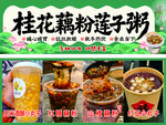 桂花藕粉莲子粥海报