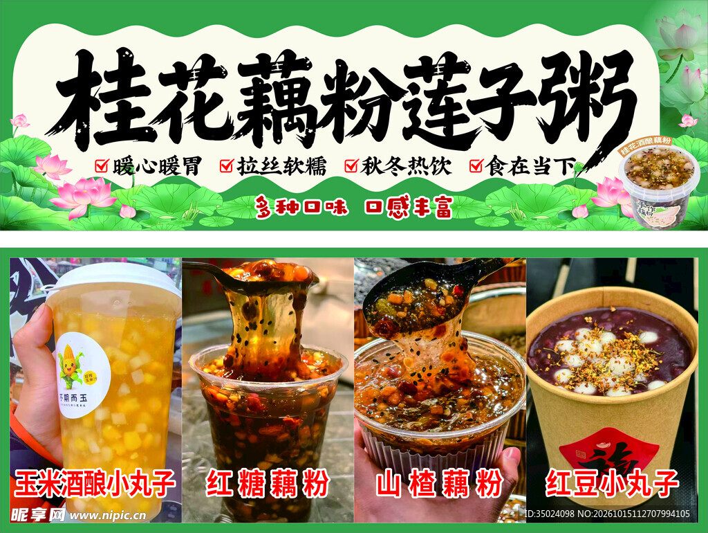 桂花藕粉莲子粥海报