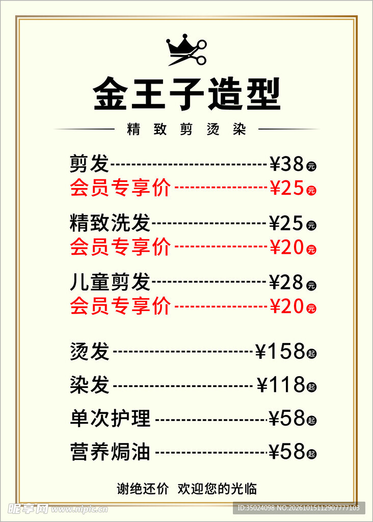 金王子造型美发价目表